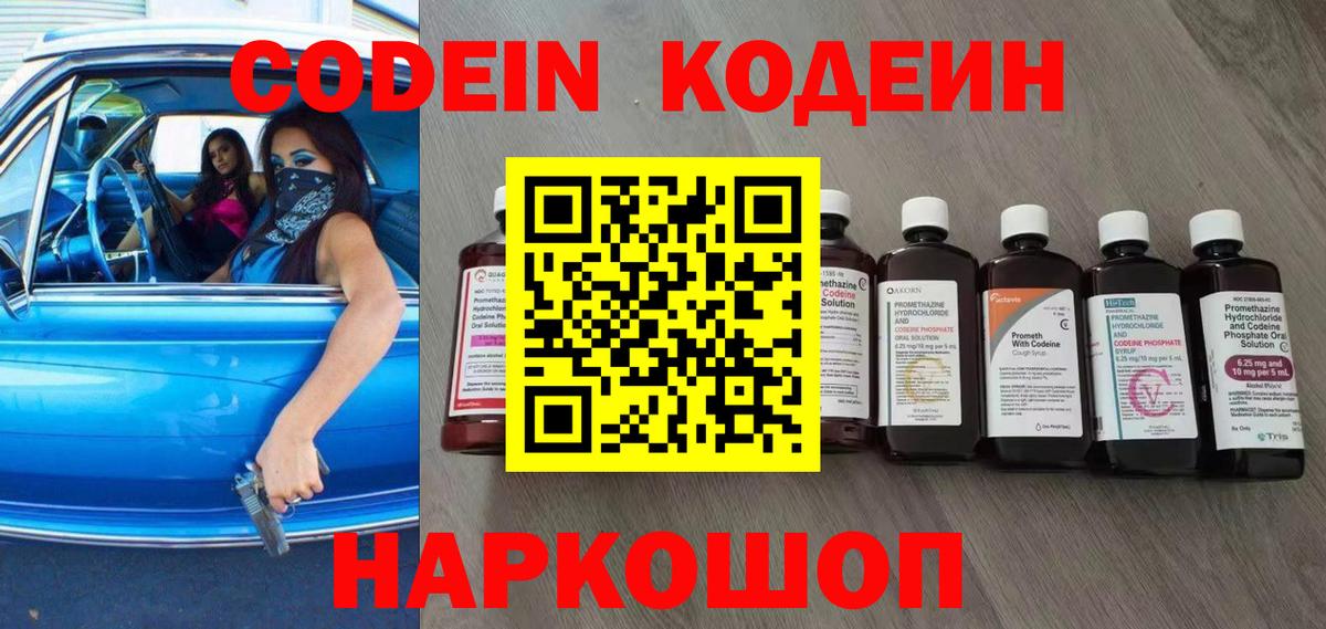 Кодеин Purple Drank Саранск